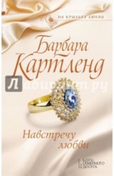 Навстречу любви