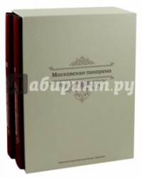 Московская панорама. Фотоальбом. В 2-х томах