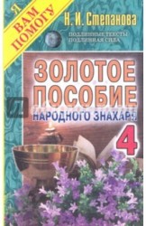 Золотое пособие народного знахаря. Книга 4