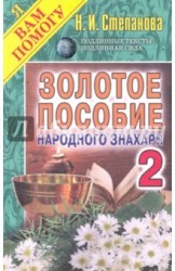 Золотое пособие народного знахаря. Книга 2