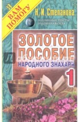 Золотое пособие народного знахаря. Книга 1