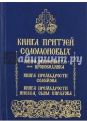 Книга притчей Соломоновых. Книга Екклесиаста, или Проповедника. Книга премудрости Соломона. Книга премудрости Иисуса, сына Сирахова