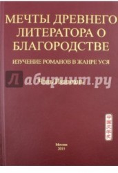 Мечты древнего литератора о благородстве. Изучение романов в жанре уся