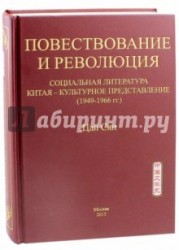 Повествование и революция. Социальная литература Китая - культурное представление (1949-1966 года)