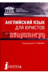 Английский язык для юристов. Учебник