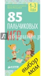 85 пальчиковых игр. 1-3 года