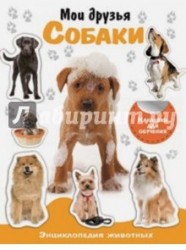 Мои друзья собаки. Энциклопедия животных с наклейками