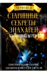 Старинные секреты знахарей. Этнографический сборник заговоров и ритуалов VIII-IX вв. Книга 2