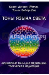 Одинарные тоны языка света. Творческая медитация. Комплект цветных карточек