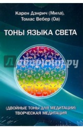 Двойные тоны языка света. Творческая медитация. Комплект цветных карточек