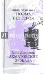 Анна Ахматова. Поэма без героя. Алла Демидова. Ахматовские зеркала. Комментарий актрисы