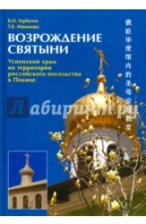 Возрождение святыни. Успенский храм на территории российского посольства в Пекине