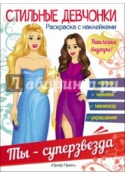 Стильные девчонки. Ты - суперзвезда (+ наклейки)
