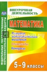 Математика. 5-9 классы. Развитие математического мышления: олимпиады, конкурсы. ФГОС