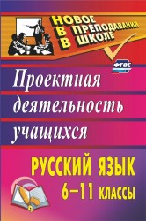 Русский язык. 6-11 классы. Проектная деятельность учащихся. ФГОС