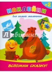 Вспомни сказку! (+ наклейки)