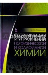 Сборник задач и упражнений по физической и коллоидной химии. Учебное пособие