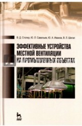 Эффективные устройства местной вентиляции на промышленных объектах. Учебное пособие