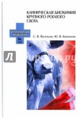 Клиническая биохимия крупного рогатого скота. Учебное пособие