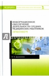 Информационное обеспечение деятельности средних медицинских работников. Практикум. Учебное пособие