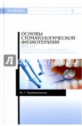 Основы стоматологической физиотерапии. ПМ.01. Диагностика и профилактика стоматологических заболеваний. Учебное пособие