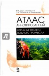 Атлас аннотированный. Нерыбные объекты водного промысла. Учебно-справочное пособие