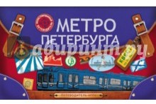 Метро Петербурга. Путеводитель-игра по станциям