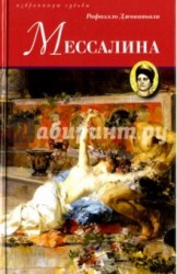 Мессалина