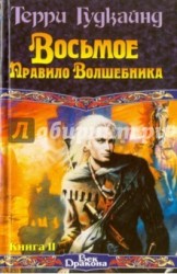 Восьмое Правило Волшебника, или Голая империя. В 2 кн. Кн. II