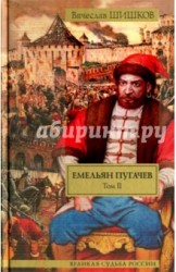 Емельян Пугачев. Историческое повествование. В 2 т. Т. II. [ Кн. 2, ч. 2-3, Кн.
