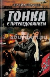 Гонка с преследованием
