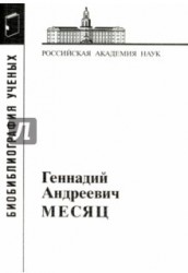 Месяц Геннадий Андреевич. 2016