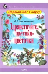 Здравствуйте, цветики-цветочки