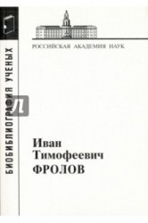 Иван Тимофеевич Фролов, 1929-1999