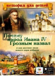 Почему народ Ивана IV Грозным назвал и как русские люди нового царя избрали