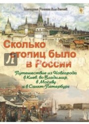 Сколько столиц было в России. Путешествие из Новгорода в Киев, во Владимир, в Москву и Санкт-Петербург