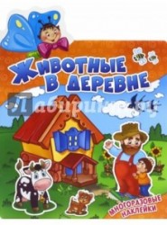 Животные в деревне (+ наклейки)