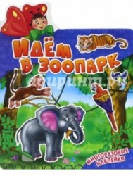 Идем в зоопарк (+ наклейки)