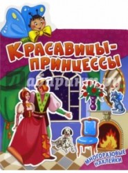 Красавицы-принцессы (+ наклейки)