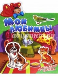 Мои любимцы (+ наклейки)