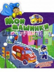 Мои машинки (+ наклейки)
