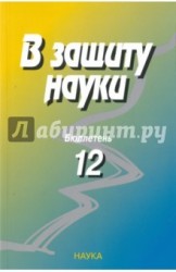 В защиту науки. Бюллетень № 12. 2013