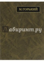 М. Горький. Полное собрание сочинений. Письма в 24 томах. Том 16. Письма. Март 1926 - июль 1927