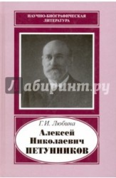 Алексей Николаевич Петунников. 1842-1919