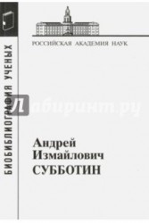 Андрей Измайлович Субботин. 1945-1997