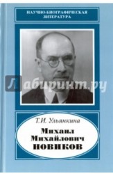 Михаил Михайлович Новиков.1876-1964. (Научно-биографическая литература)