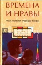 Времена и нравы. Проза писателей провинции Гуандун