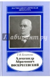 Александр Абрамович Воскресенский,1808-1880