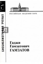 Гамзатов Гаджи Гамзатович (Мат. к биобиблиогр. ученых. Вып. 36)