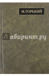 М. Горький. Полное собрание сочинений. Письма в 24 томах. Том 15. Письма. Июнь 1924 - февраль 1926